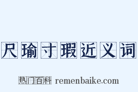 尺瑜寸瑕近义词是什么意思的图片